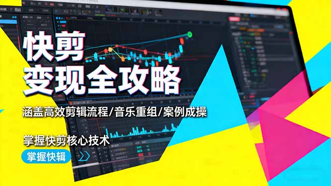 快剪变现全攻略:涵盖高效剪辑流程/音乐重组/案例实操,掌握快剪核心技术-智云网