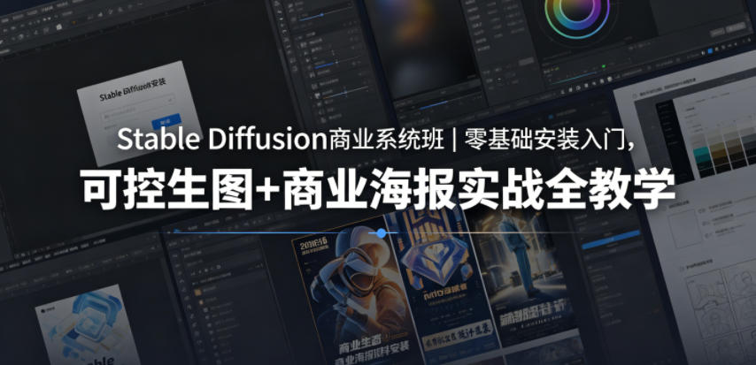 Stable Diffusion商业系统班|零基础安装入门,可控生图+商业海报实战全教学-智云网