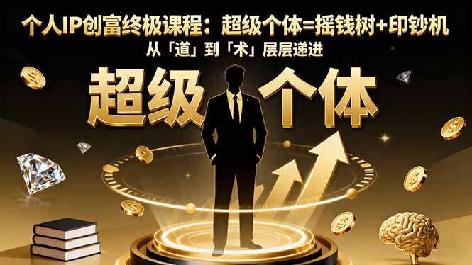 个人IP创富终极课程：超级个体=摇钱树+印钞机，从「道」到「术」层层递进-智云网