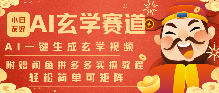 AI一键生成命理风水玄学视频,一刀不剪无需剪辑,30S-条!一天上百条,可批量可矩阵-智云网