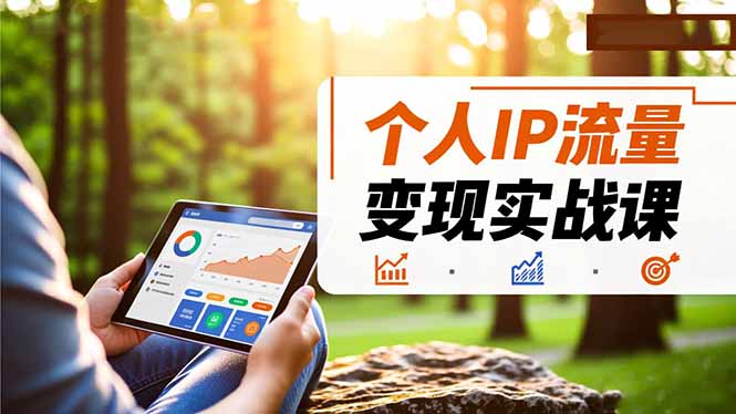 个人IP流量变现实战课，涵盖多平台引流、打造个人IP并实现稳定流量变现-智云网