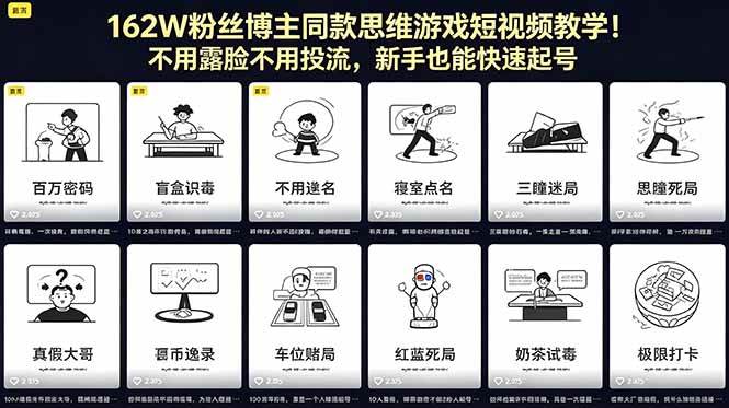（18485期）162W粉丝博主同款思维游戏短视频教学！不用露脸不用投流，新手也能快速起号-智云网