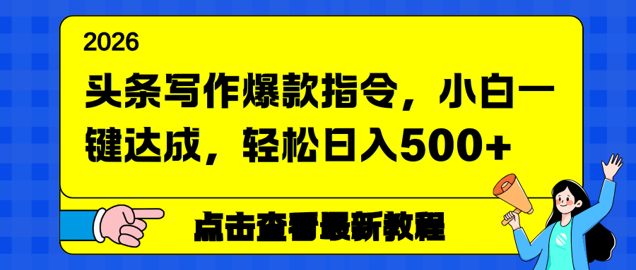 头条写作爆款指令,小白一键达成,轻松日入500+-智云网
