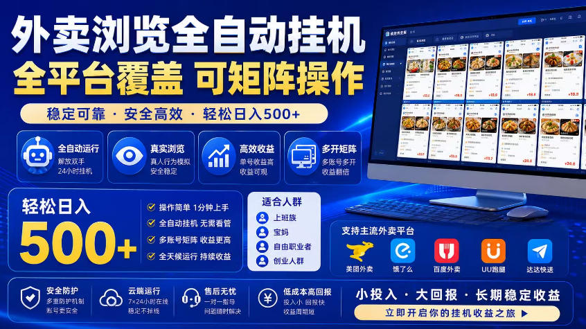 外卖浏览全自动掘金项目,市场蓝海,可矩阵操作,多开多賺,轻松日入500+【揭秘】-智云网