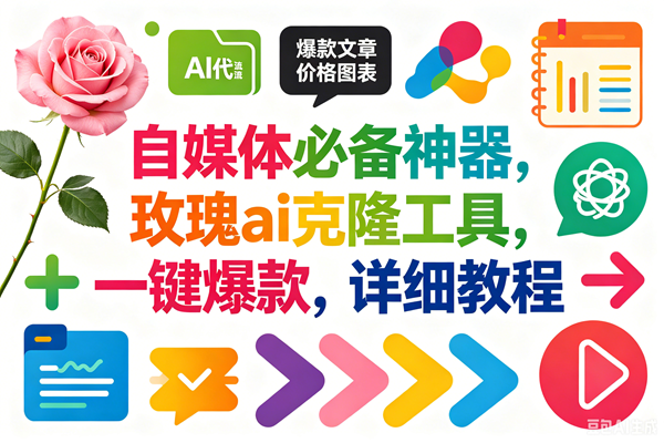 (18794期)玫瑰克隆,一键爆款ai工具,自媒体必备神器,50多个功能,详细教程-智云网