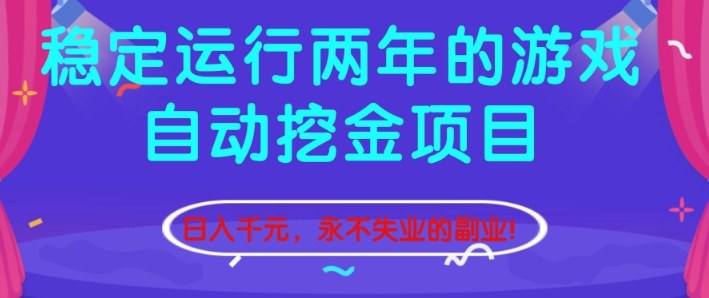 稳定运行两年的游戏自动挖金项目,日入1k+,永不失业的副业【揭秘】-智云网