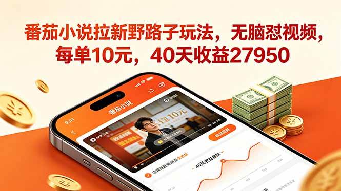 (18751期)番茄小说拉新野路子玩法,无脑怼视频,每单10元,40天收益27950 (18751期)番茄小说拉新野路子玩法,无脑怼视频,每单10元,40天收益27950