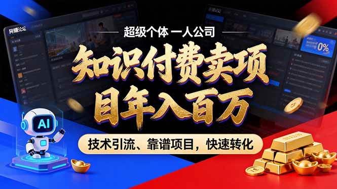 (18919期)2026年普通人如何通过卖项目年入百万,从零到一,教你走对每一个细节-智云网