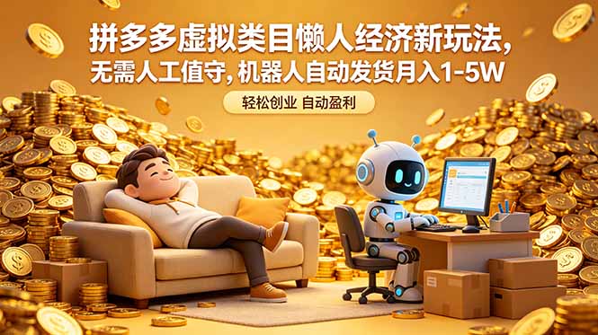 拼多多虚拟类目懒人经济新玩法,无需人工值守,机器人自动发货月入 1-5W-智云网