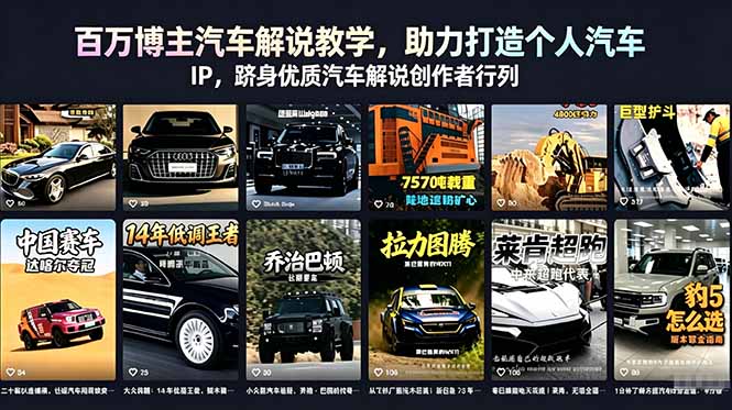 百万博主汽车解说教学,助力打造个人汽车 IP,跻身优质汽车解说创作者行列-智云网