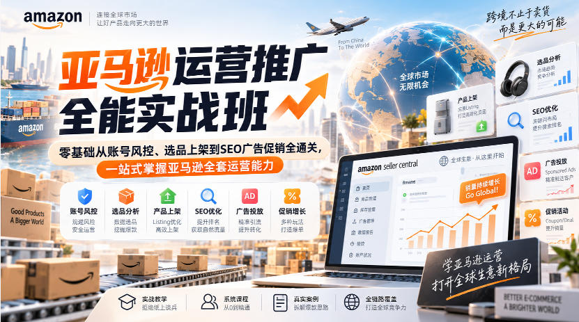 亚马逊运营推广全能实战班｜零基础从账号风控、选品上架到SEO广告促销全通关，一站式掌握亚马逊全套运营能力-智云网