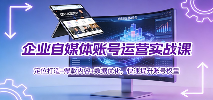 企业自媒体账号运营实战课:定位打造+ 爆款内容+数据优化,快速提升账号权重-智云网