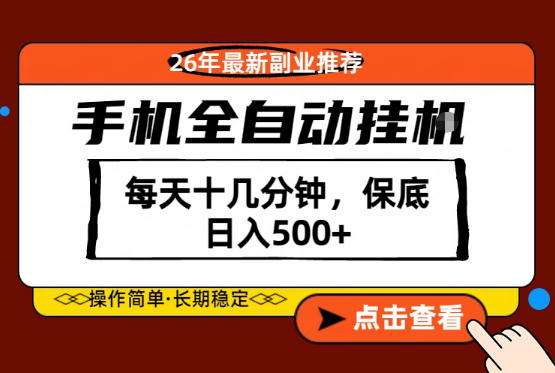 绝对的风口!只需一部手机,每天十几分钟,保底日入500+,26年最新副业推荐【揭秘】 绝对的风口!只需一部手机,每天十几分钟,保底日入500+,26年最新副业推荐【揭秘】