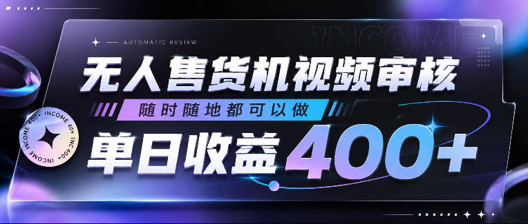 无人售货机视频审核,随时随地都可以做,单日收益400+,有手就行,人人可做【揭秘】-智云网