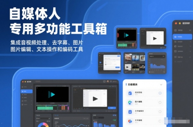 自媒体人专用多功能工具箱,集成音视频处理、去字幕、图片编辑、文本操作和编码工具-智云网