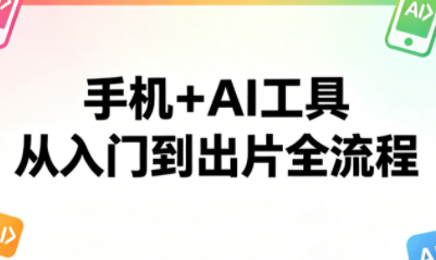 林老师·手机+AI工具,从入门到出片全流程-智云网