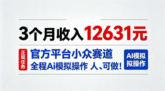 3个月收入12631，官方平台小众赛道，全程Ai模拟操作人人可做！【揭秘】-智云网