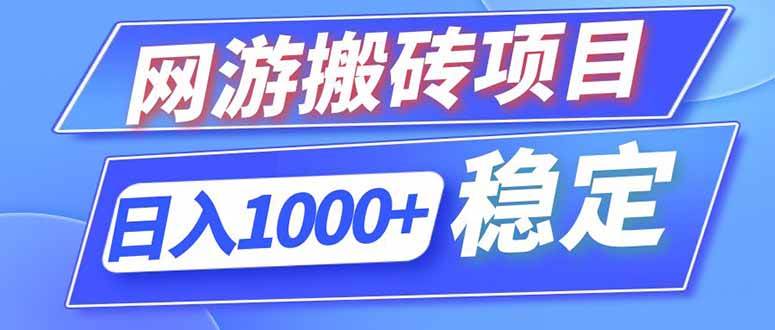 (18791期)海外游戏全自动搬砖,日入1000+,全天无人值守,绿色稳定! (18791期)海外游戏全自动搬砖,日入1000+,全天无人值守,绿色稳定!