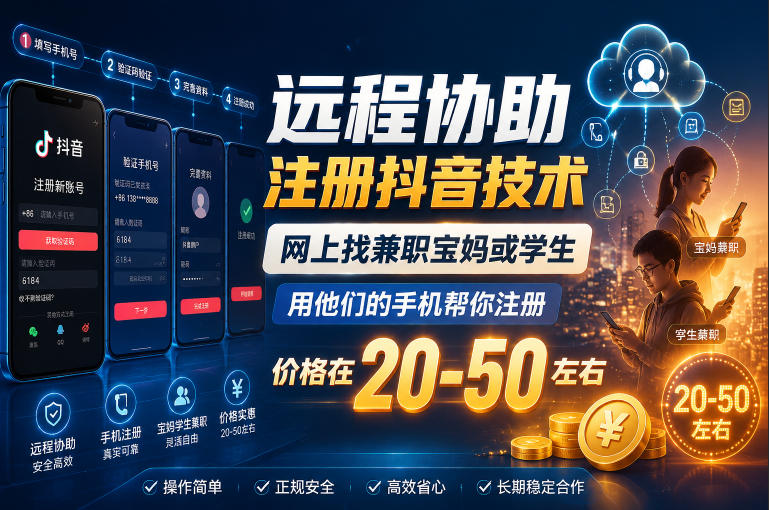 远程协助注册抖音技术,网上找兼职宝妈或学生,用他们的手机帮你注册,价格在20-50左右,具体操作流程-智云网