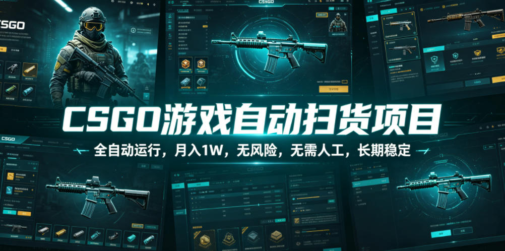 CSGO游戏自动扫货项目,全自动运行,月入1W,无风险,无需人工,长期稳定【揭秘】-智云网