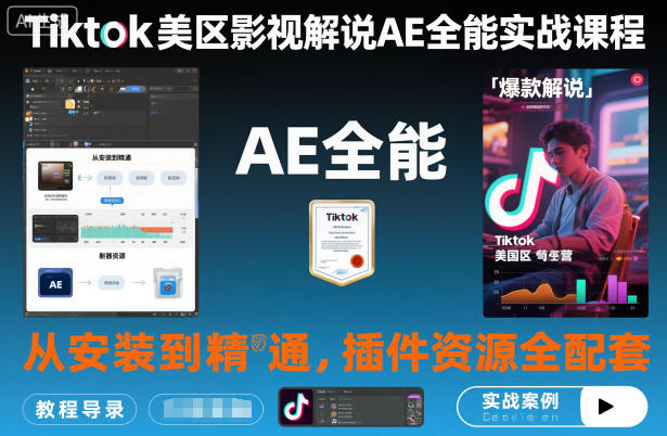 Tiktok美区影视解说AE全能实战课程:从安装到精通,插件资源全配套,TK影视解说必学-智云网