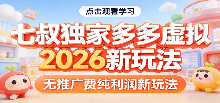 七叔独家多多虚拟,2026新玩法,无推广费,纯利润-智云网