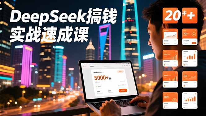 DeepSeek搞钱实战速成课,20+内容模板、剪辑发布、带货闭环,首月收益超过5000元-智云网