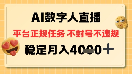 AI数字人直播+平台正规任务,不封号稳定月入4K+【揭秘】-智云网