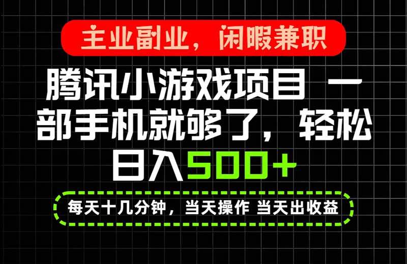 (20308期)当天操作 当天见收益,一部手机就能搞定,轻松日入500+,长期项目,长期可做!-智云网