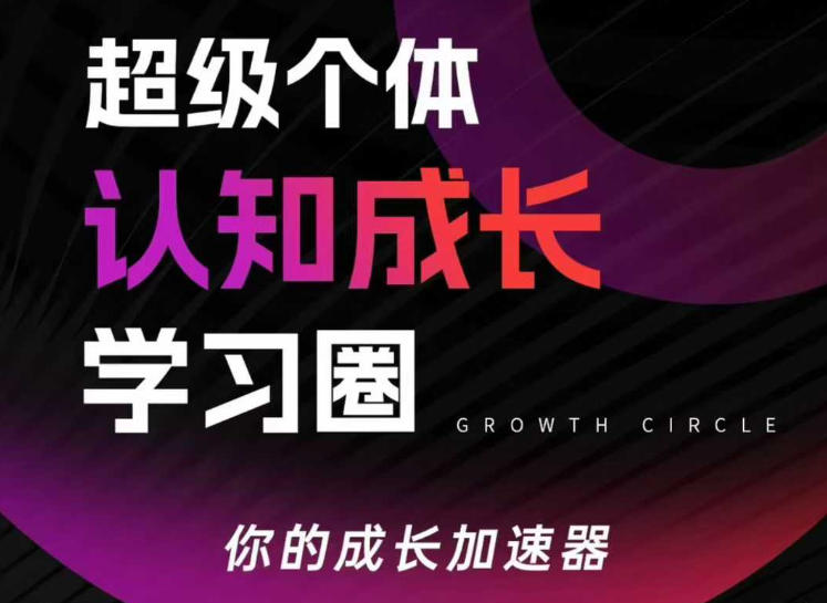 超级个体认知成长学习圈,你的成长加速器,用认知破局,用行动变现(更新26年3月)-智云网