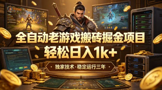 全自动老游戏搬砖掘金项目,轻松日入1k+,独家技术,稳定运行三年【揭秘】-智云网