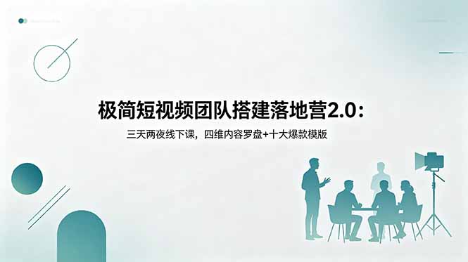 极简短视频团队搭建落地营2.0:三天两夜线下课,四维内容罗盘+十大爆款模版-智云网