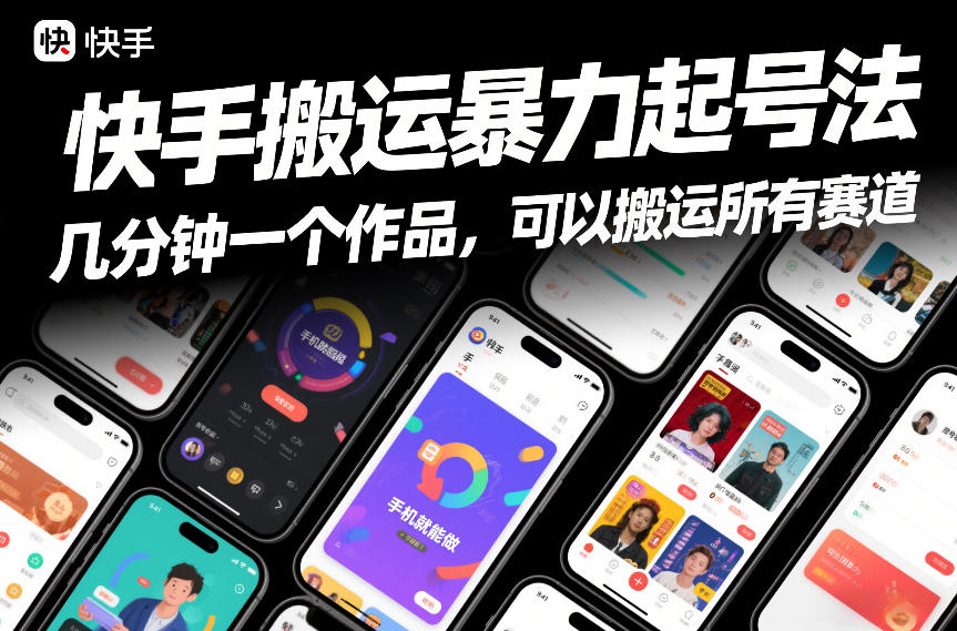 快手搬运暴力起号法，几分钟一个作品，手机就能做，可以搬运所有赛道-智云网