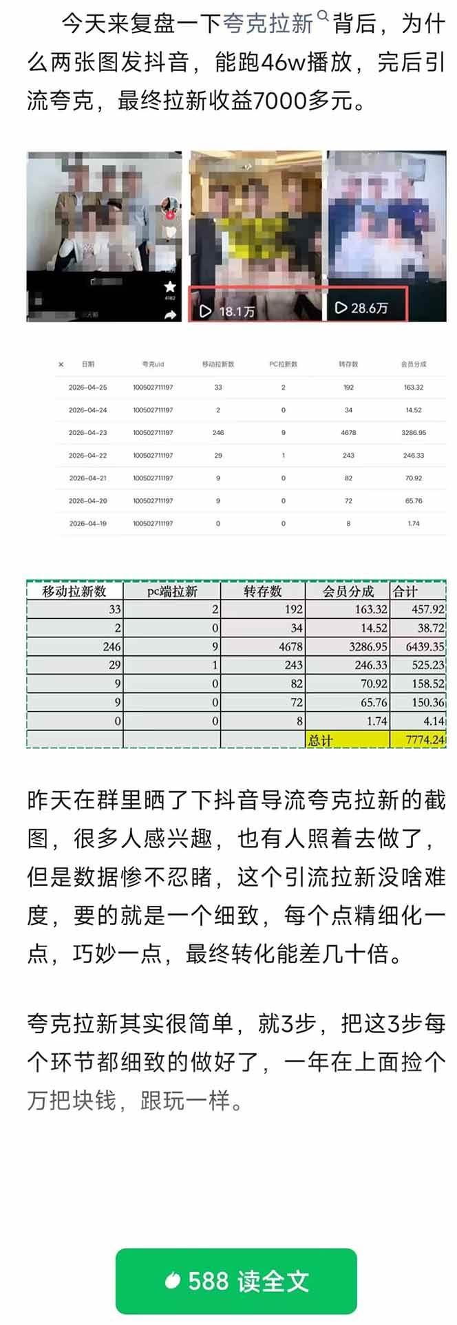 (18416期)夸克拉新全新玩法思路,抖音引流+公众号承接+转化技巧,两条视频46w搬放 变现7000+ (18416期)夸克拉新全新玩法思路,抖音引流+公众号承接+转化技巧,两条视频46w搬放 变现7000+