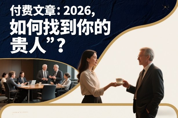 付费文章：2026，如何找到你的“贵人”？-智云网