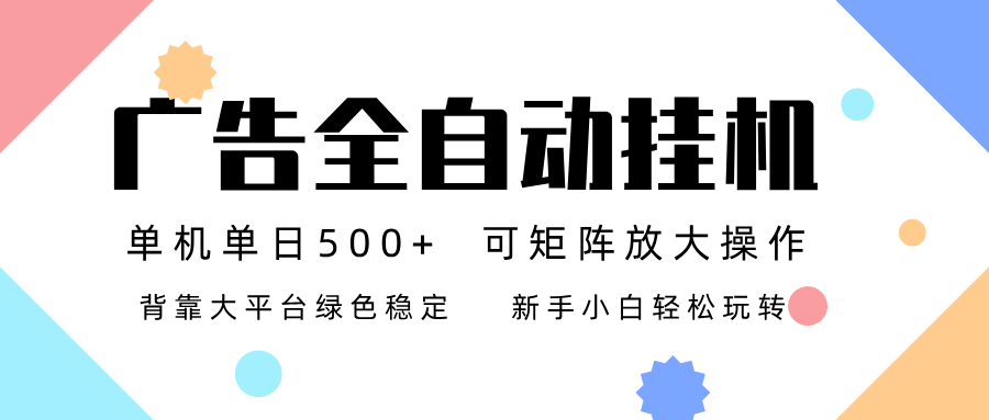 广告联盟全自动挂机 稳定运行两年之久，单机单日收益500+新手小白轻松玩转-智云网