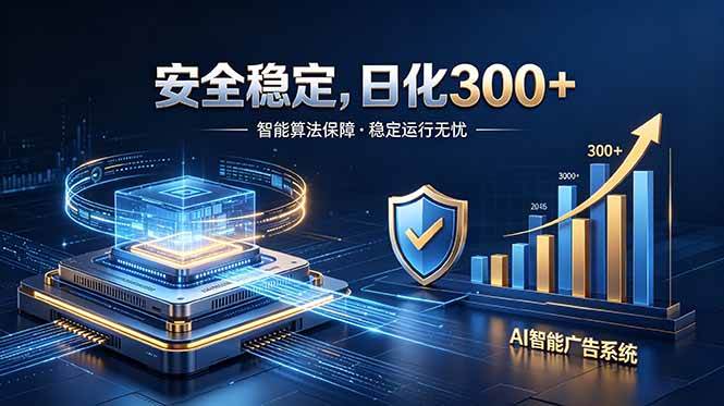 (18754期)2026最安全稳定的爆款项目,日化300+,无人值守操作简单 (18754期)2026最安全稳定的爆款项目,日化300+,无人值守操作简单