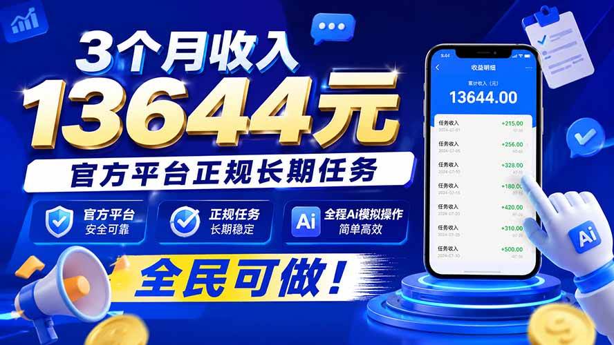 (20303期)3个月收入13644元,官方平台正规长期任务,全程Ai模拟操作 全民可做!-智云网