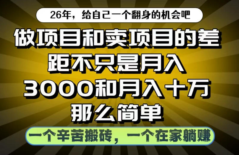做项目和卖项目不只是月入3K和10W那么简单,一个努力搬砖,一个在家躺賺【揭秘】-智云网