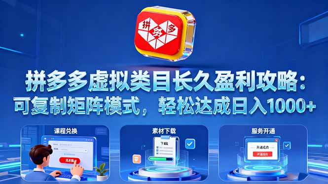 拼多多虚拟类目长久盈利攻略:可复制矩阵模式,轻松达成日入 1000+-智云网