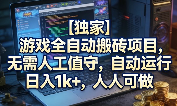 【独家】游戏全自动搬砖项目,无需人工值守,自动运行,日入1k+,人人可做【揭秘】-智云网