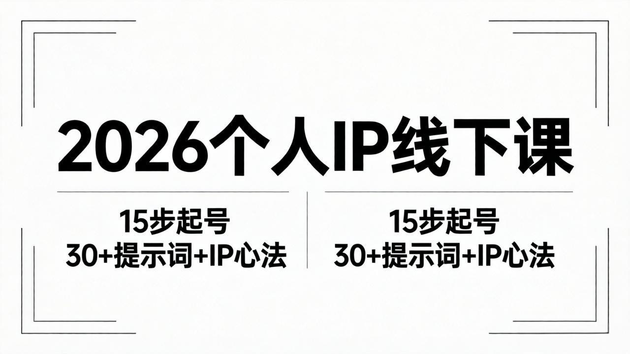 2026内容为王个人IP线下课全套资料:15步起号流程+30+提示词+IP心法实战-智云网