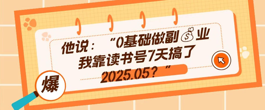 0基础做副业,靠读书号7天搞了2025.05,长期有价值的好赛道-智云网