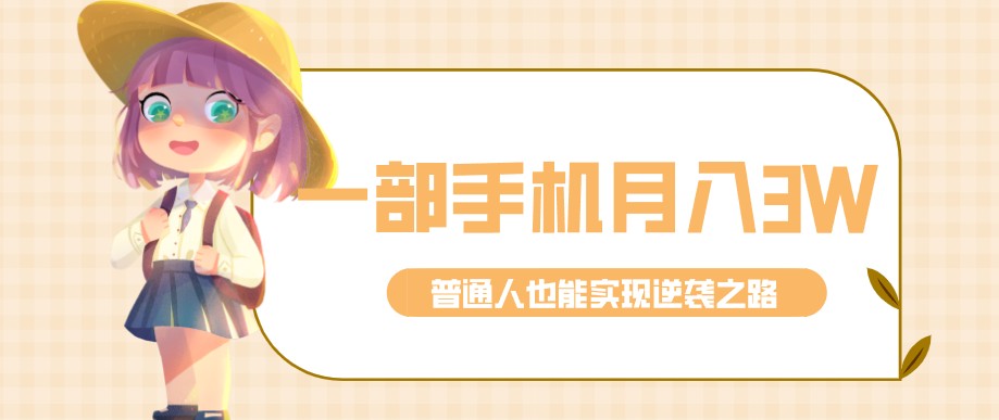 零成本零门槛普通人也能轻松赚钱的项目,仅靠一部手机,月入到手3w+!-智云网