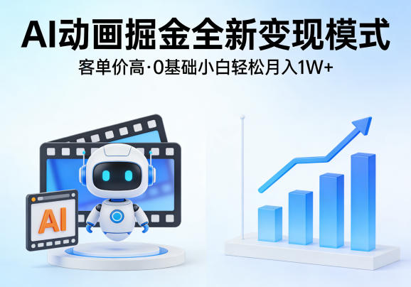 AI动画掘金全新变现模式,客单价高,0基础小白也能轻松月入1W+-智云网