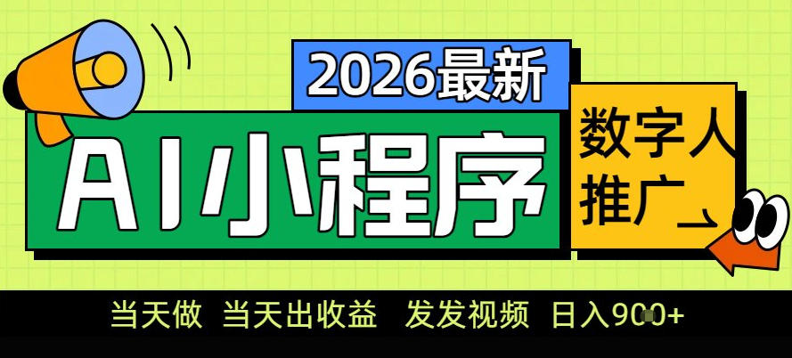 0门槛副业首选!小程序AI数字人推广,让你轻松实现经济独立【揭秘】-智云网