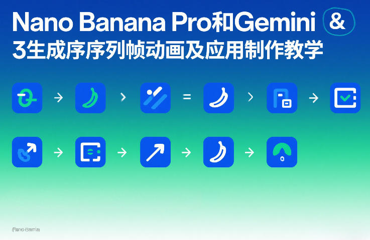 Nano Banana Pro和Gemini 3生成序列帧动画及应用制作教学-智云网