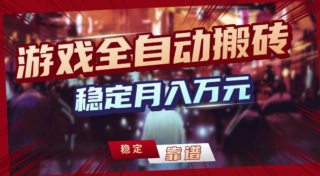 游戏全自动打金,日入1k+,24小时自动运行,小白轻松上手,项目长期稳定【揭秘】 游戏全自动打金,日入1k+,24小时自动运行,小白轻松上手,项目长期稳定【揭秘】