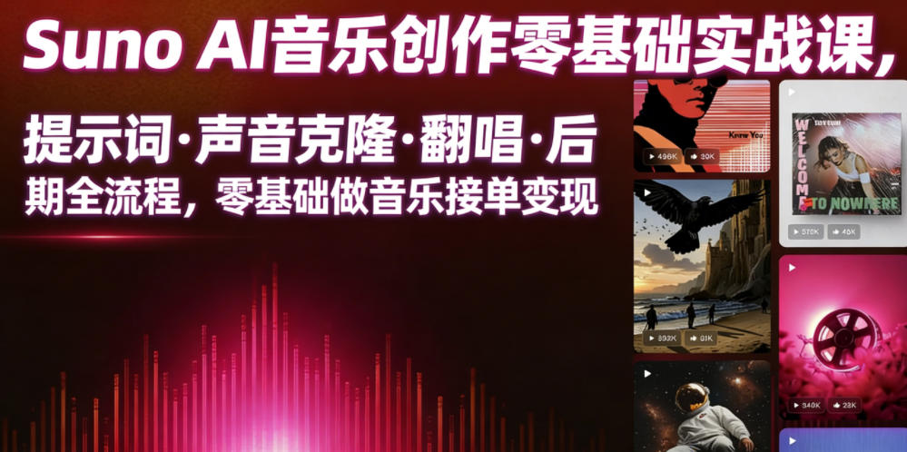 Suno AI音乐创作实战课,提示词・声音克隆・翻唱・后期全流程,零基础做音乐接单变现-智云网