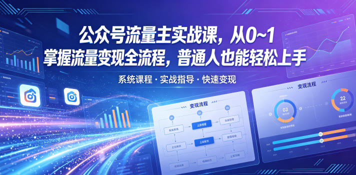 公众号流量主实战课，从0~1掌握流量变现全流程，普通人也能轻松上手-智云网